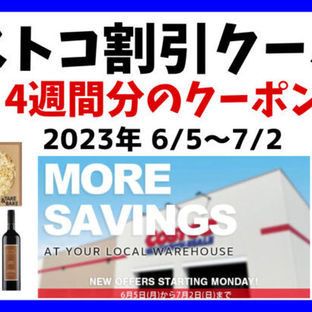 最新コストコクーポン割引情報2023年 6/5～7/2「6月／4週間分の特売」MORE SAVINGS AT YOUR LOCAL WAREHOUSE