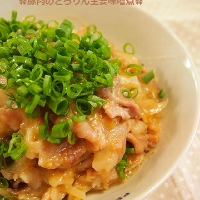 絶品１０分レシピ！✿レンジで豚肉のとろりん生姜味噌煮　隠し味は・・・