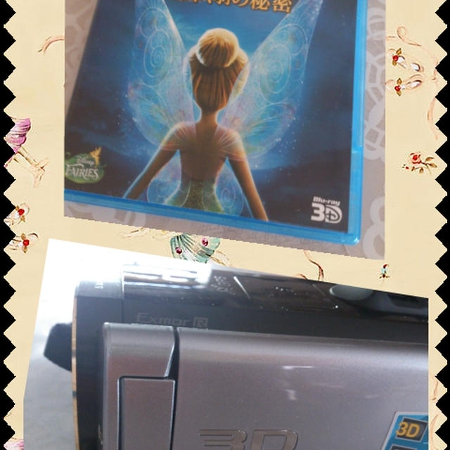 ３D＆3D・・☆