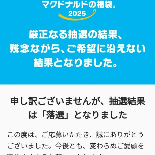 マックの福袋…