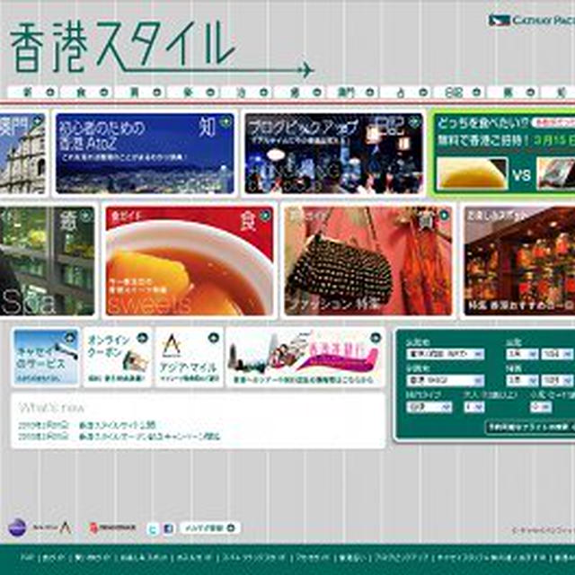 キャセイの新しいサイト「香港スタイル」