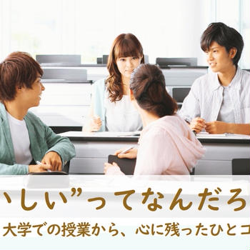 “おいしい”ってなんだろう？──学生たちと味わった、学びの時間
