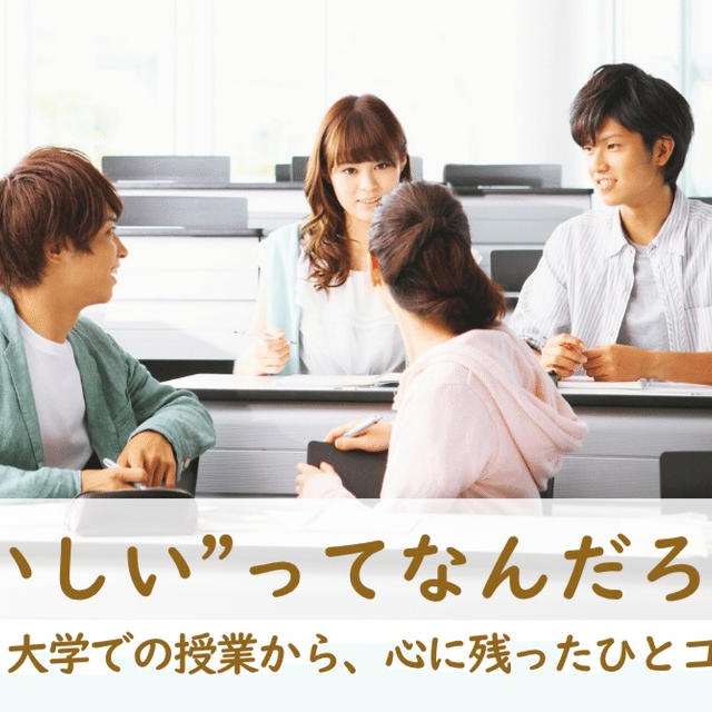 “おいしい”ってなんだろう？──学生たちと味わった、学びの時間