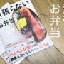 お弁当作りが負担になっている人に手にとってほしいレシピ本「頑張らないお弁当」発売