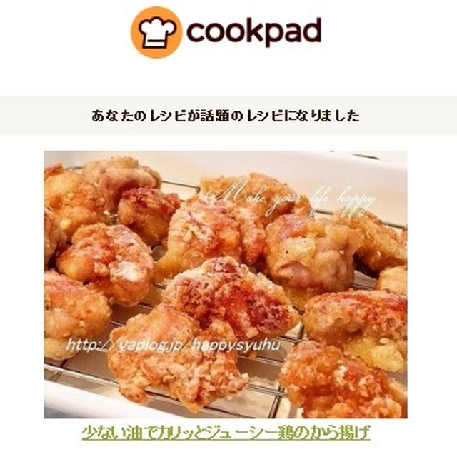 クックパッドで話題入り【少ない油でカリッとジューシー鶏のから揚げ】