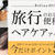 旅先でも納得のヘアスタイルで♪その秘訣はポータブル・ヘアケアアイテム