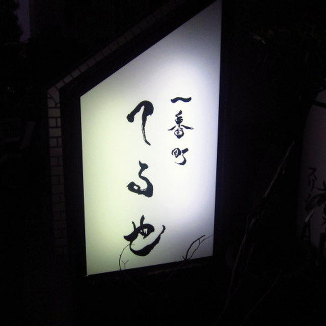 一番町　てる也@麹町