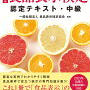 【資格勉強】食品表示検定　中級　受験してきました