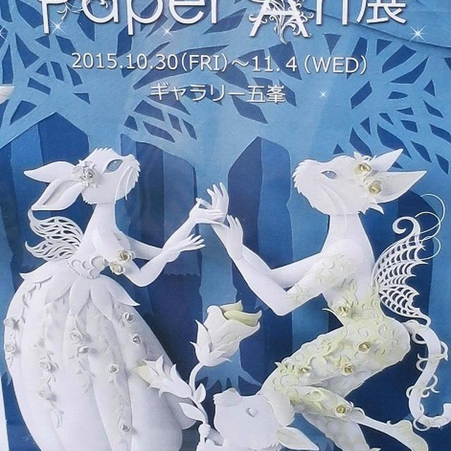 ペーパーアート展にお出かけ～♪
