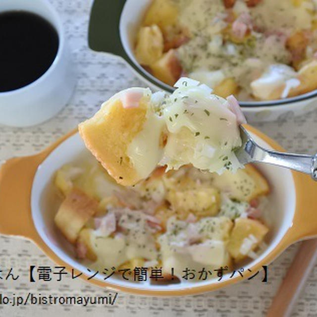簡単朝ごはん【電子レンジで簡単！絶品パングラタン】