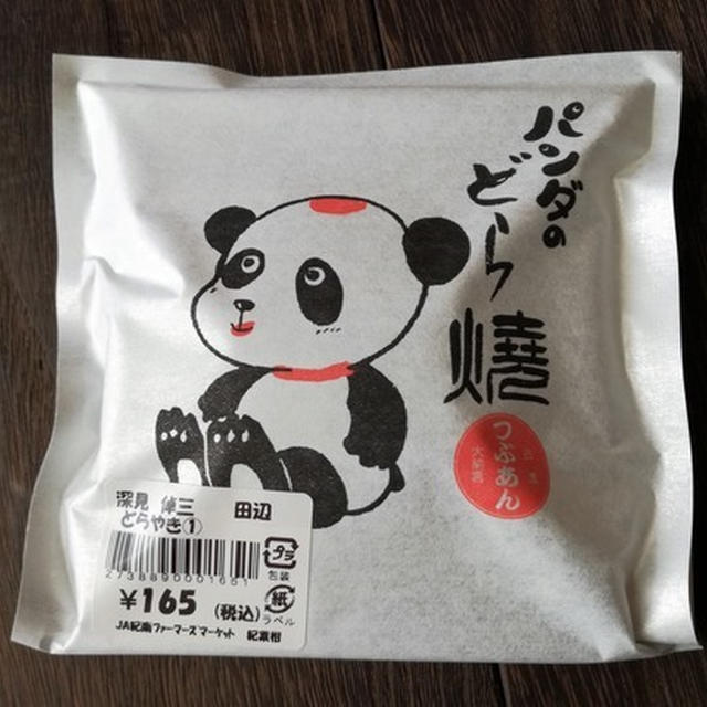 今日のあんこ#72 普通の三笠と違うのか、同じなのか・・・文左のパンダのどら焼【和歌山県】