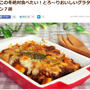 クックパッドニュースで紹介 ☆ とろ～り美味しいグラタン７選。