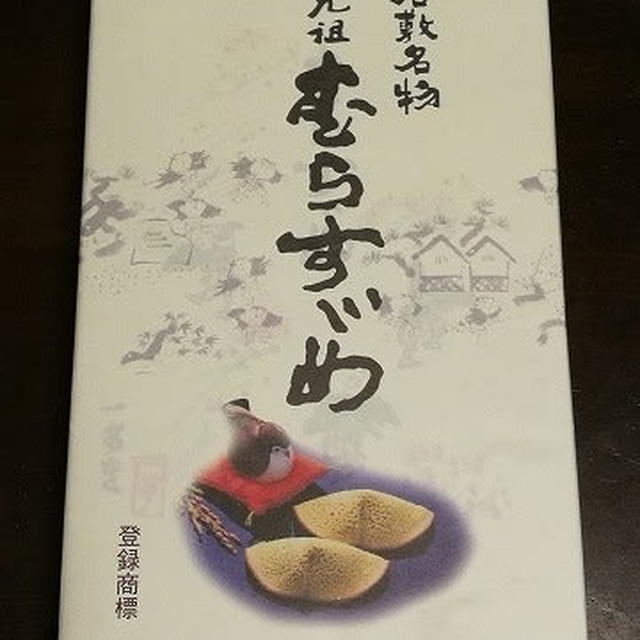 倉敷土産の定番 橘香堂（きっこうどう）「元祖 むらすゞめ」