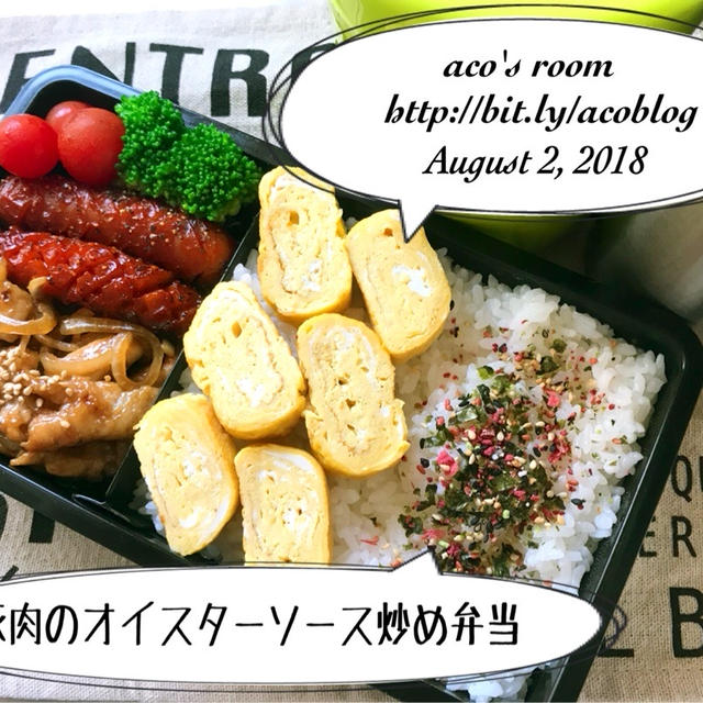 8月2日豚肉のオイスターソース炒め弁当&昨日の晩ごはんレシピ✻今日はパンツの日