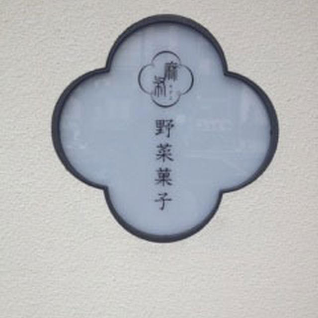 【ベジフル日記】 麻布野菜菓子 （麻布十番）
