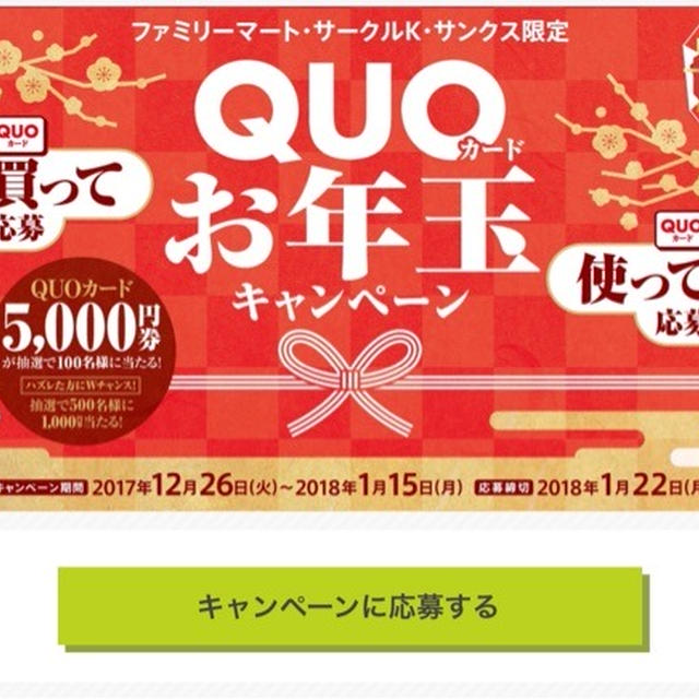 QUOカード　お年玉キャンペーン　ファミマ他で買っても使ってもクオカードが当たるキャンペーン