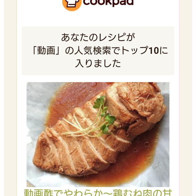 クックパッドでトップ１０に入りました、酢でやわらか～鶏むね肉の甘酢蒸し鶏