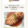 クックパッドでトップ１０に入りました、酢でやわらか～鶏むね肉の甘酢蒸し鶏