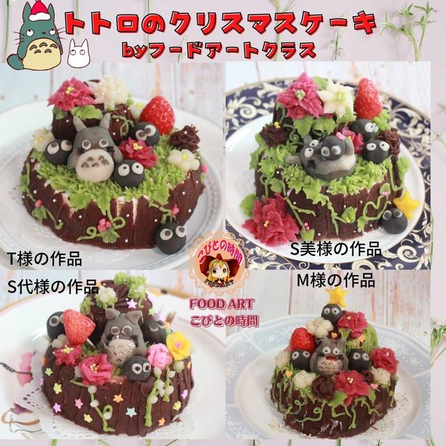トトロのクリスマスケーキ　フードアートクラス