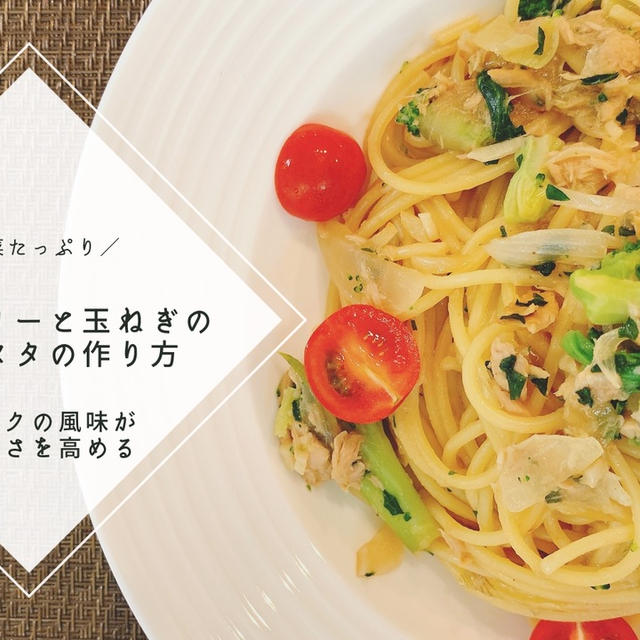 【レシピ】野菜たっぷり★ブロッコリーと玉ねぎのツナパスタの作り方