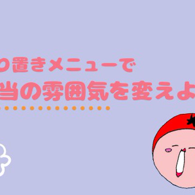 簡単◎お弁当の雰囲気を変えよう『作り置き２品でお弁当２つ』