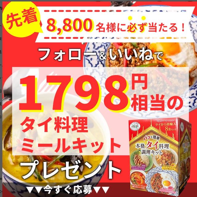 先着8800名にタイ食材1798円相当もらえる！タイの台所ミールキットプレゼントキャンペーン