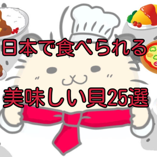 【いくつ知ってる？】日本で食べられる美味しい貝25選！高級な貝や地域性が強い貝を一挙に解説