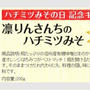 8月3日はハチミツみその日！記念キャンペーンスタートしました☆～夏こそハチみそレシピ紹介中♪