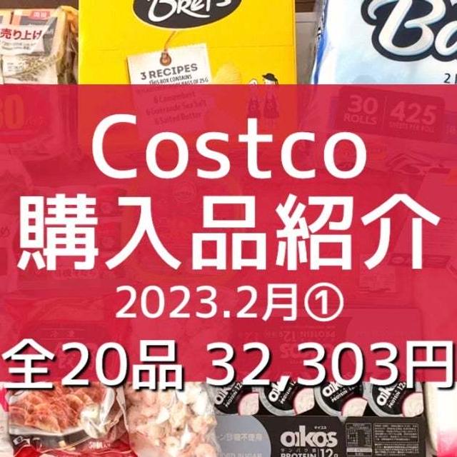 【コストコ】初の3万円超‼︎全購入品紹介！