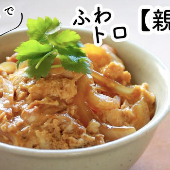 【ともなが_ごはん】砂糖なしで出来る、ふわトロ《親子丼》