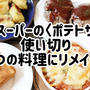 業務スーパーのポテトサラダでリメイク料理同時に４品！