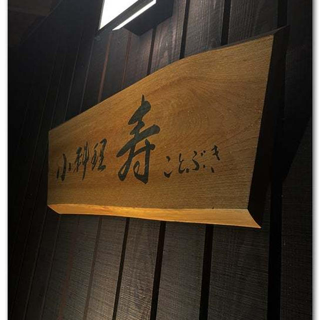 小料理屋 寿  〜40代最後の信州3人旅〜