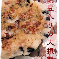 「マルヤナギ」さんからいただいた黒蒸し豆で【豆大根餅】♪