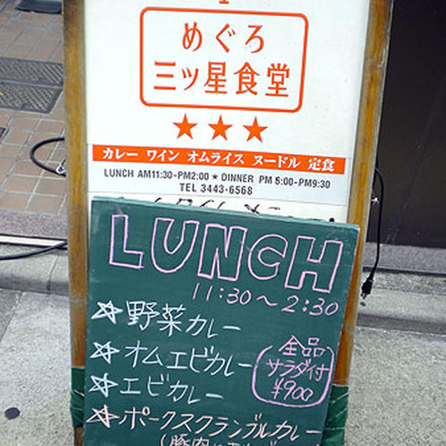 東京・目黒「めぐろ三ツ星食堂」