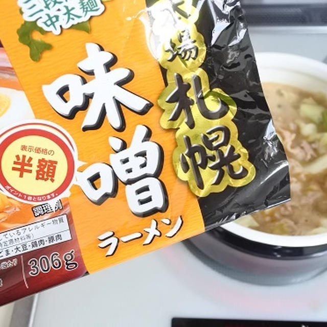 半額で買った味噌ラーメンを使った、ラクチン鍋。