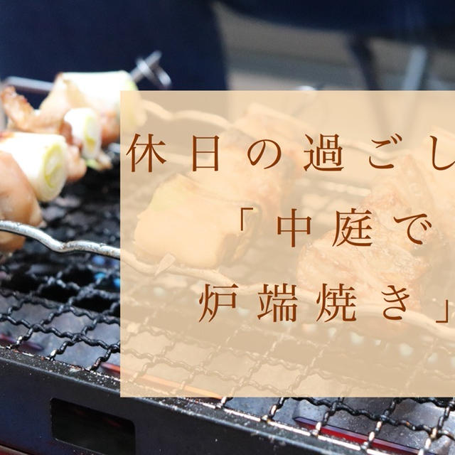 おうちで焼鳥