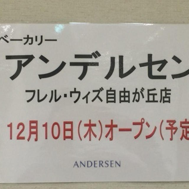 ベーカリーアンデルセン　フレル・ウィズ自由が丘店１２月１０日オープン（予定）