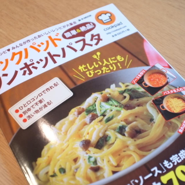 レシピ本掲載のお知らせ♡　クックパッド　簡単&絶品！ワンポットパスタ