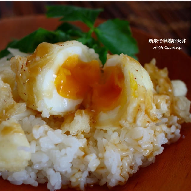 新米が美味しすぎる。半熟卵天丼！！