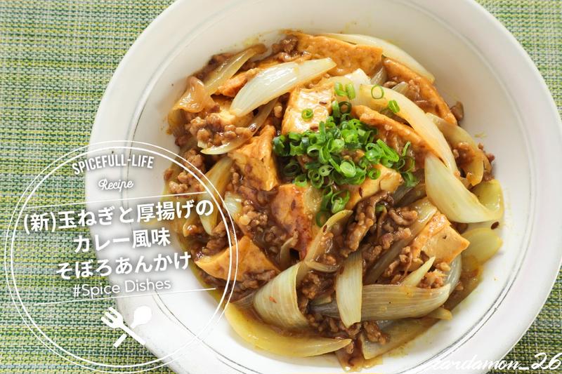 ボリュームたっぷり、ご飯が進む“(新)玉ねぎと厚揚げのカレー風味そぼろあんかけ”