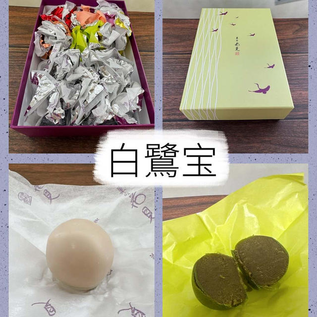 【菓匠 花見】白鷺宝～しらさぎの卵？！まるで洋菓子のような、味わい深い和菓子