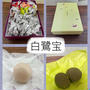 【菓匠 花見】白鷺宝～しらさぎの卵？！まるで洋菓子のような、味わい深い和菓子