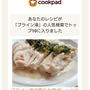 クックパッドでトップ１０に入りました。ブライン液でむね肉やわらか&図書館