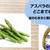 アスパラの皮はどこまでむく？栄養を落とさない美味しい調理法＆簡単レシピ
