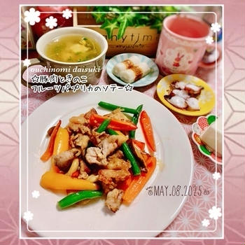 豚肉ときのこフルーツパプリカのソテー