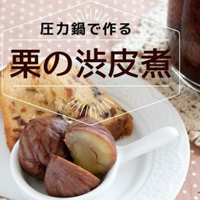 【動画レシピ】栗の渋皮煮。手間も時間もかかるけど作りたい一品。