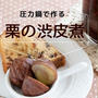 【動画レシピ】栗の渋皮煮。手間も時間もかかるけど作りたい一品。