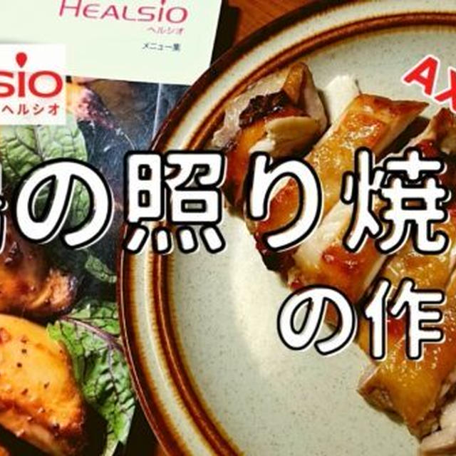 【ヘルシオレシピ】AX-XA20で「鶏の照り焼き」を調理!作り方と使い方を写真付きで解説します!