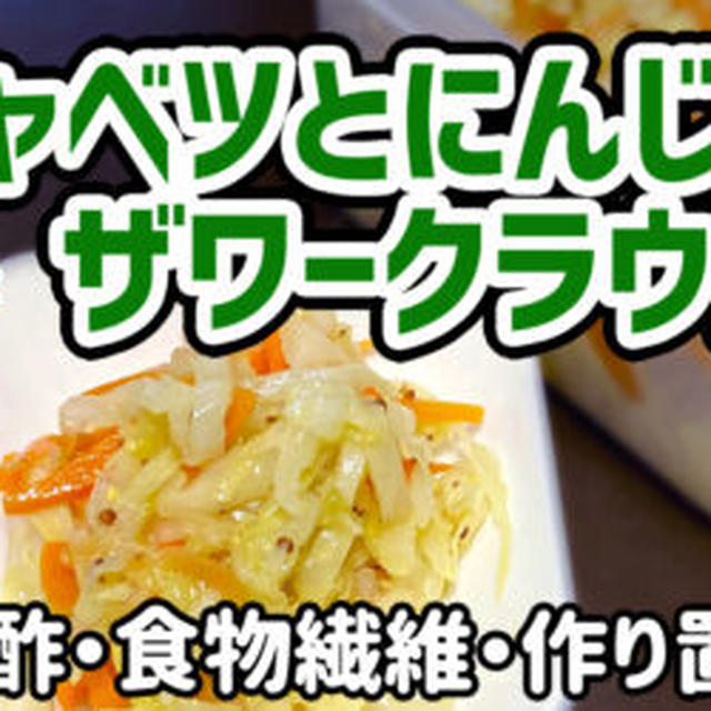 【お酢】キャベツとにんじんのザワークラウト風を作るわよ！お酢で健康ダイエット！作り置きの一品！