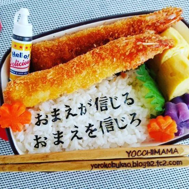 信じるのは・・・・・・・受験弁当♪受験応援弁当♪